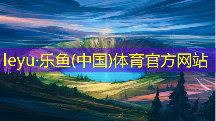 乐鱼体育,瑜伽垫什么材质好一点欣赏