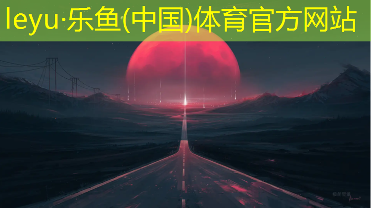<strong>leyu·乐鱼(中国)体育官方网站,瑜伽垫十大</strong>