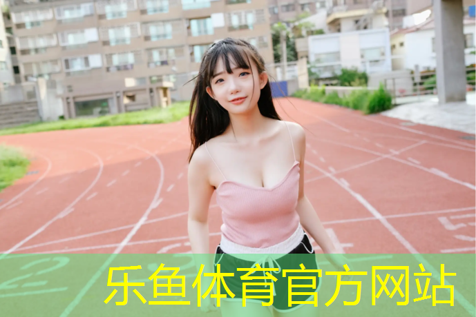乐鱼体育,衡水体育场塑胶跑道制造商