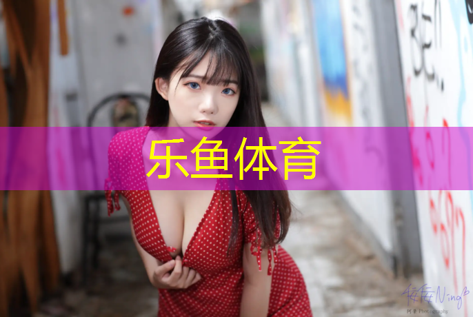 乐鱼体育,乐高课程健身踏步机教案