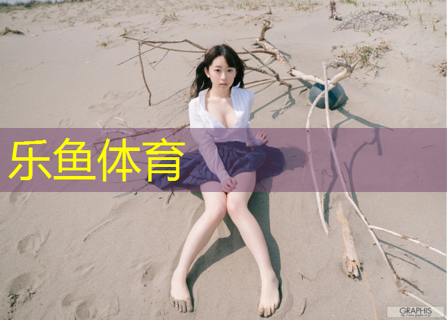 乐鱼体育,钉鞋损坏塑胶跑道