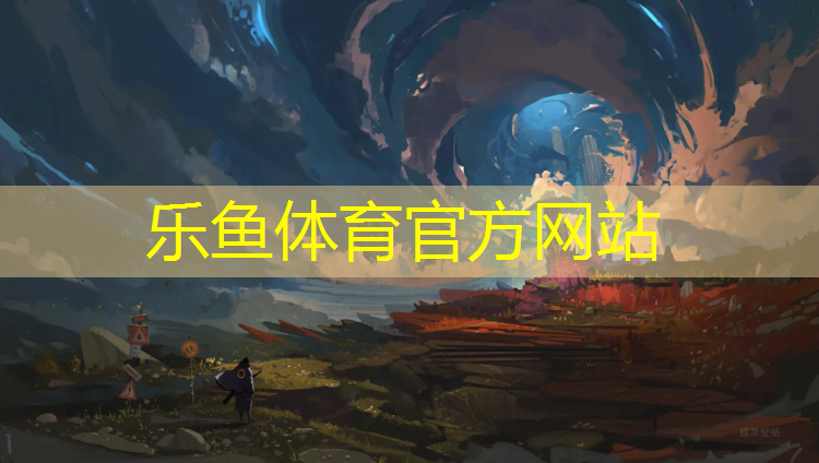<strong>乐鱼体育官方网站,永健塑胶跑道</strong>