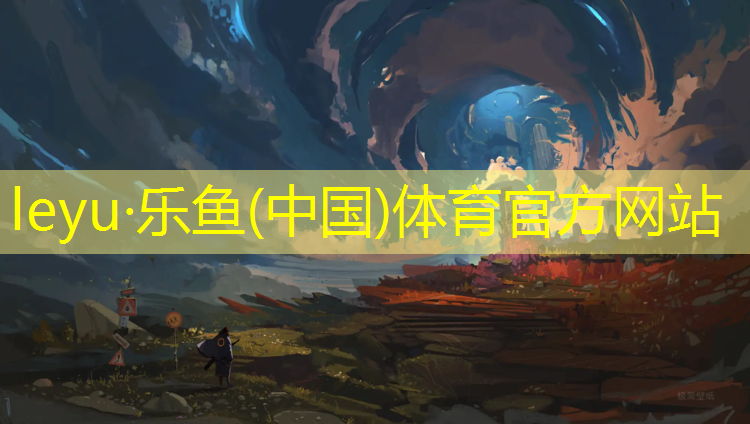 leyu·乐鱼(中国)体育官方网站,内江建造塑胶跑道