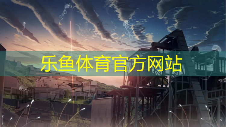 乐鱼体育,青浦区翻新塑胶跑道安装