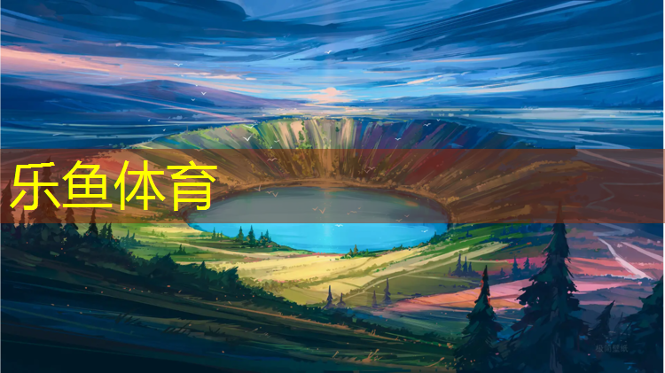 乐鱼体育,平湖塑胶跑道费用