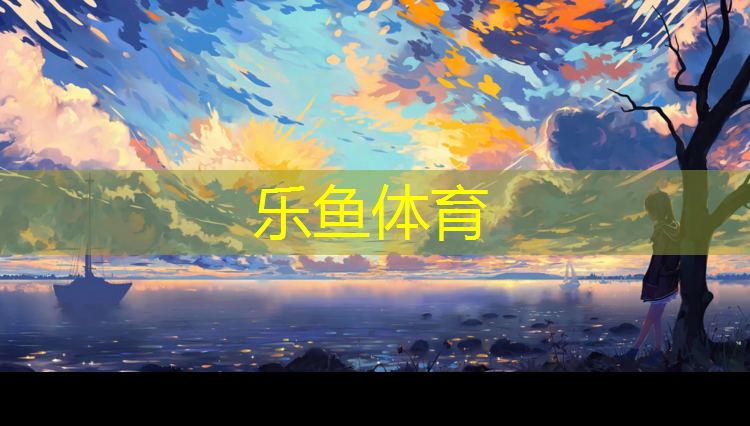 <strong>leyu·乐鱼(中国)体育官方网站,网球网上转球什么意思啊</strong>