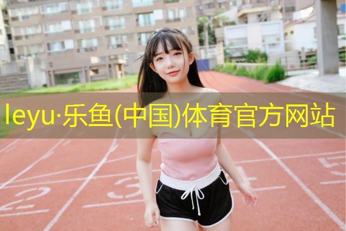 <strong>乐鱼体育,绿轴塑胶跑道</strong>