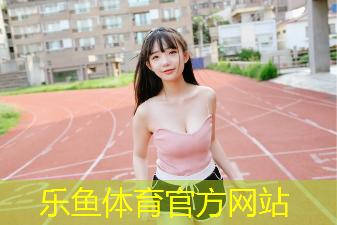 <strong>乐鱼体育,新余聚氨酯全塑型塑胶跑道</strong>