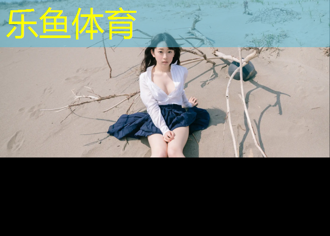 乐鱼体育,体操垫宝宝用