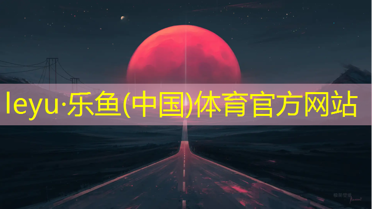 乐鱼体育官方网站,漳州塑胶跑道网