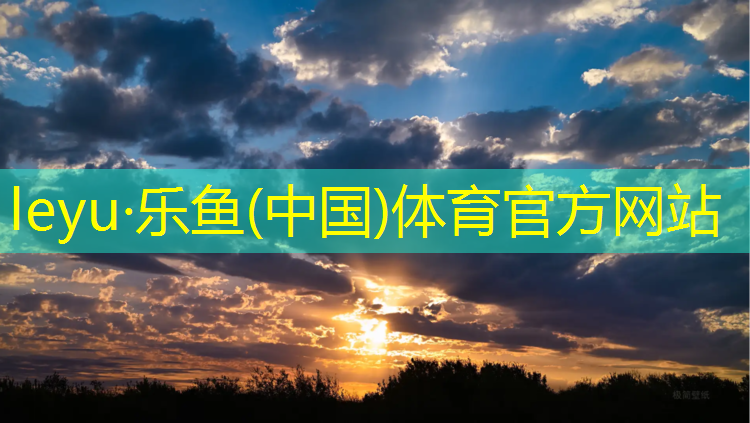 leyu·乐鱼(中国)体育官方网站,伊春塑胶跑道企业