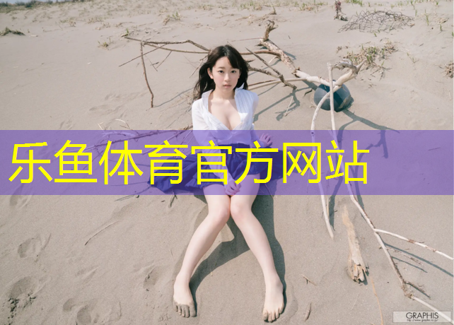 乐鱼体育官方网站,网球网前反弹