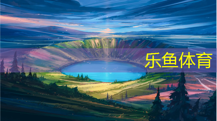 乐鱼体育,塑胶跑道颗粒喷面