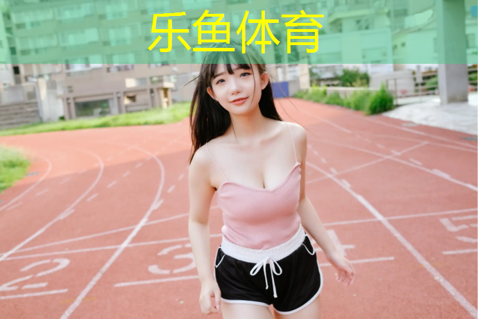 <strong>乐鱼体育官方网站,体操垫规格型号怎么选择</strong>