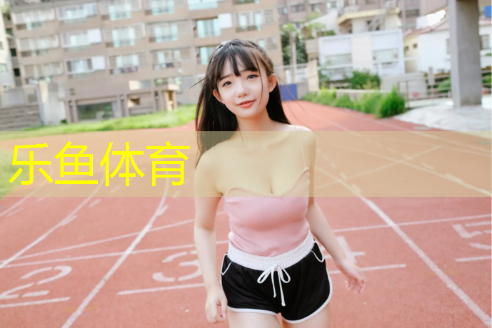 <strong>leyu·乐鱼(中国)体育官方网站,吴忠智能塑胶跑道源头好货</strong>