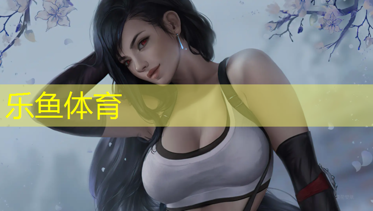 乐鱼体育,滦南二中有塑胶跑道吗_
