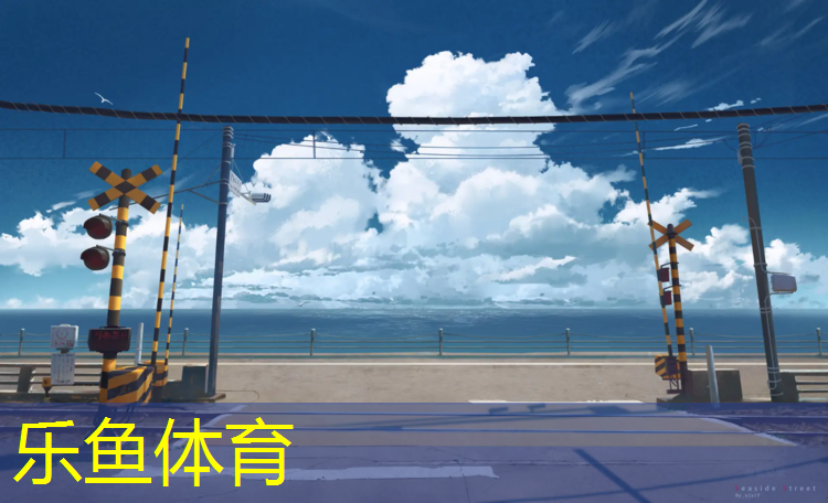 乐鱼体育官方网站,辽宁幼儿园塑胶跑道