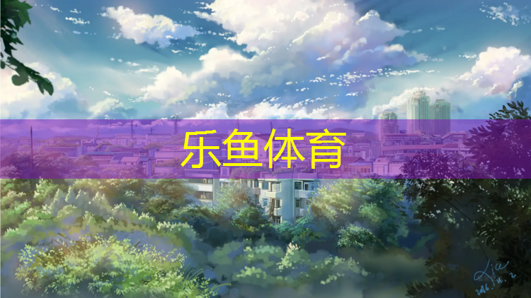 乐鱼体育官方网站,保山塑胶跑道建设