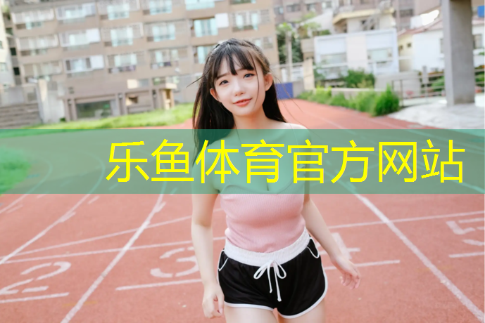 乐鱼体育官方网站,中小学塑胶跑道铺设