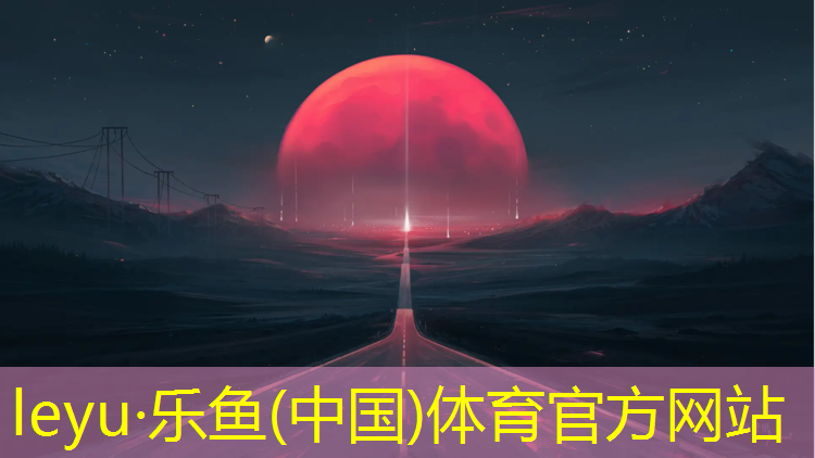 <strong>乐鱼体育,大学塑胶跑道设计砂子</strong>