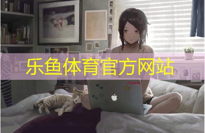 乐鱼体育官方网站,西安塑胶跑道地板