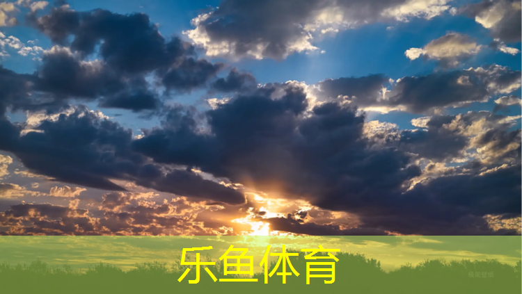 乐鱼体育官方网站,江山复合型塑胶跑道