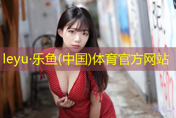 乐鱼体育官方网站,透气型塑胶跑道面层特点