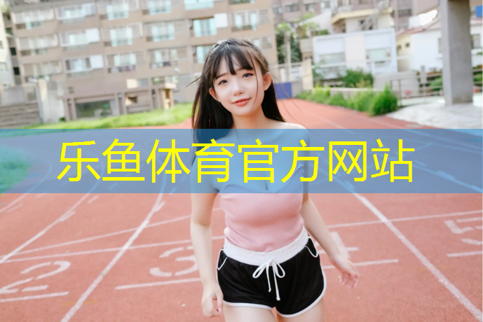 乐鱼体育官方网站,隆林塑胶跑道划线