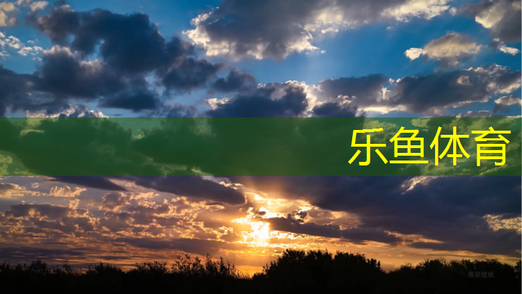 乐鱼体育官方网站,新安田径塑胶跑道