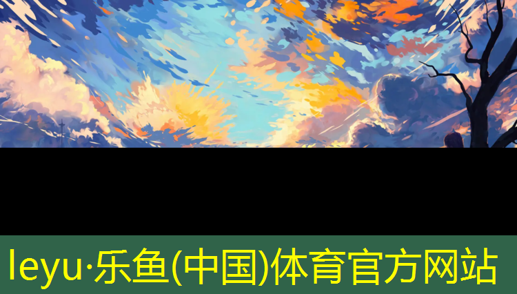 乐鱼体育,阜阳塑胶跑道材料价格