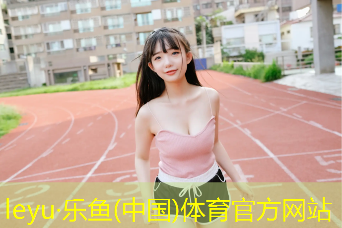 leyu·乐鱼(中国)体育官方网站,临夏塑胶跑道场地施工
