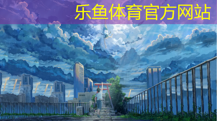 乐鱼体育,乐陵塑胶跑道样块
