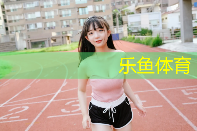 <strong>leyu·乐鱼(中国)体育官方网站,塑胶跑道花朵造型</strong>