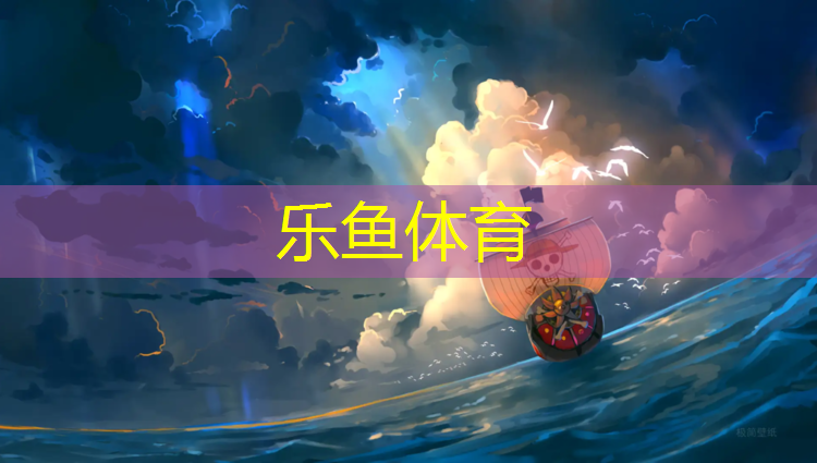 乐鱼体育官方网站,塑胶跑道没干被踩到