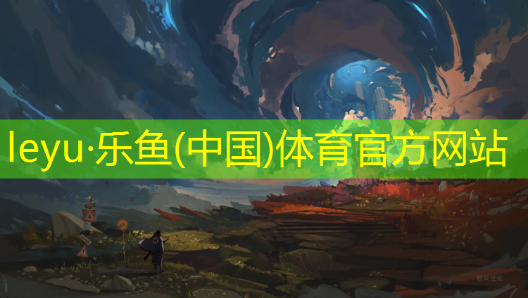 leyu·乐鱼(中国)体育官方网站,赤峰环形塑胶跑道价钱