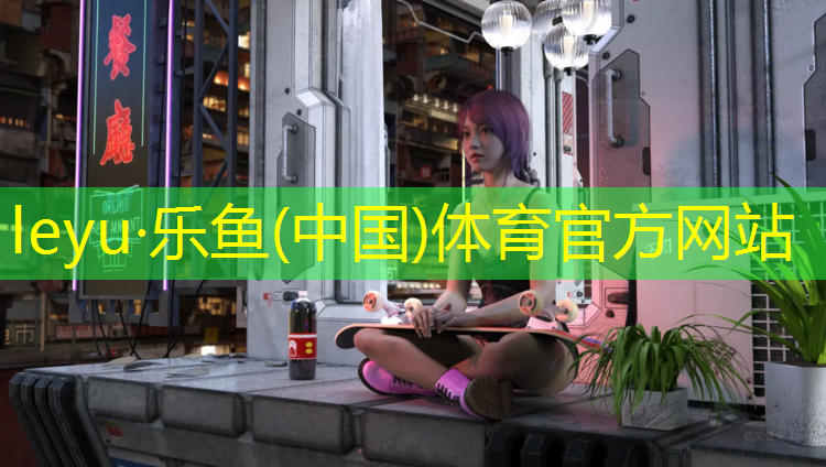 <strong>乐鱼体育,滁州足球场塑胶跑道</strong>