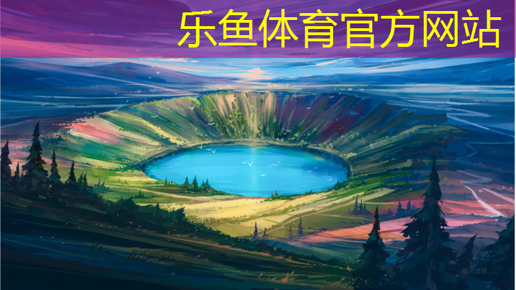 leyu·乐鱼(中国)体育官方网站,防城港塑胶跑道400