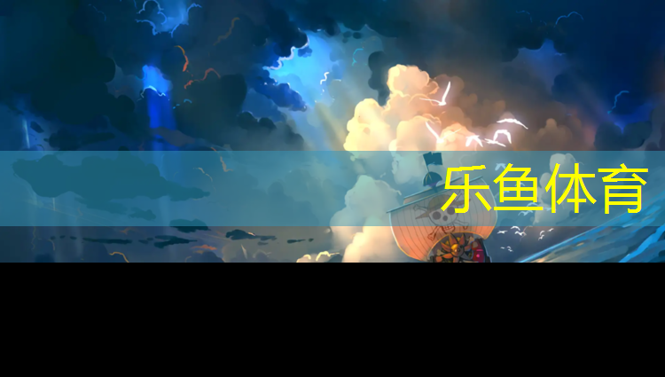 <strong>乐鱼体育,韶关球场塑胶跑道报价</strong>