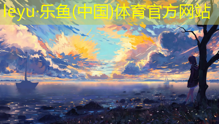 乐鱼体育,南京球场塑胶跑道厚度