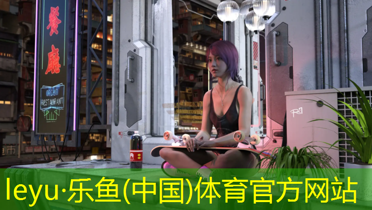leyu·乐鱼(中国)体育官方网站,塑胶跑道训练场项目