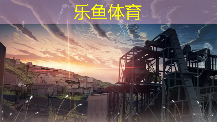 leyu·乐鱼(中国)体育官方网站,玉门小区塑胶跑道
