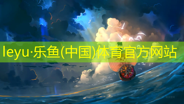 <strong>leyu·乐鱼(中国)体育官方网站,塑胶跑道适合哪种跑步鞋</strong>