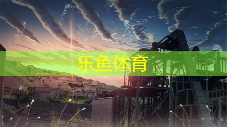 leyu·乐鱼(中国)体育官方网站,深圳球场塑胶跑道涂料