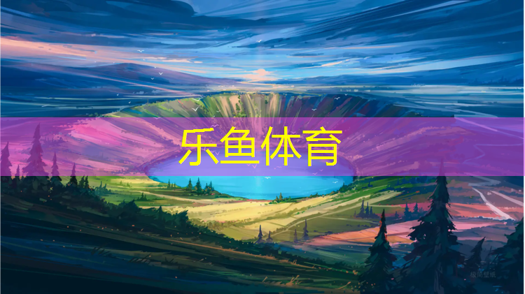 <strong>乐鱼体育,塑胶跑道工程工作原理</strong>