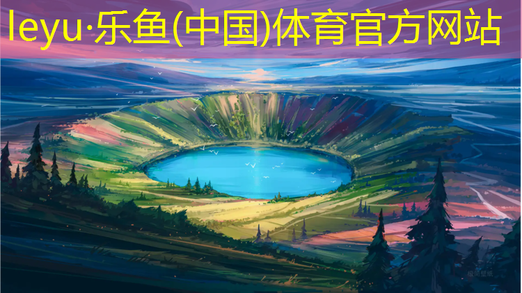 乐鱼体育官方网站,塑胶跑道监理实施细则