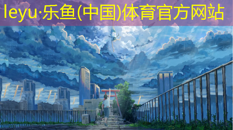 <strong>leyu·乐鱼(中国)体育官方网站,滨州门球场塑胶跑道</strong>