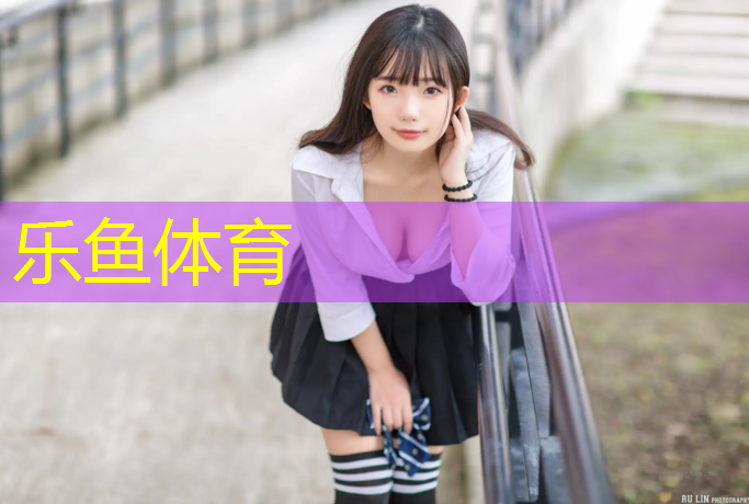 leyu·乐鱼(中国)体育官方网站,南宁小学塑胶跑道