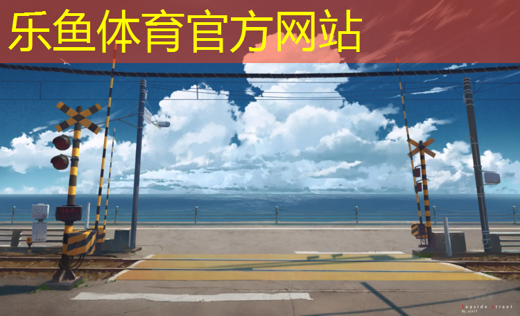 <strong>乐鱼体育,塑胶跑道防摔</strong>