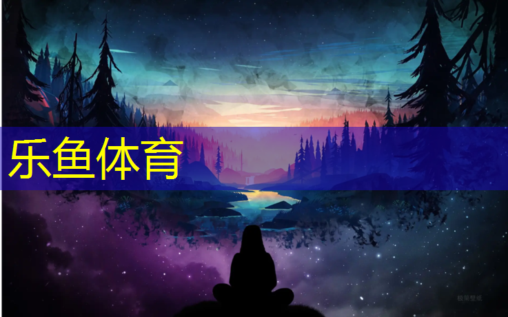 <strong>乐鱼体育官方网站,周口操场塑胶跑道</strong>