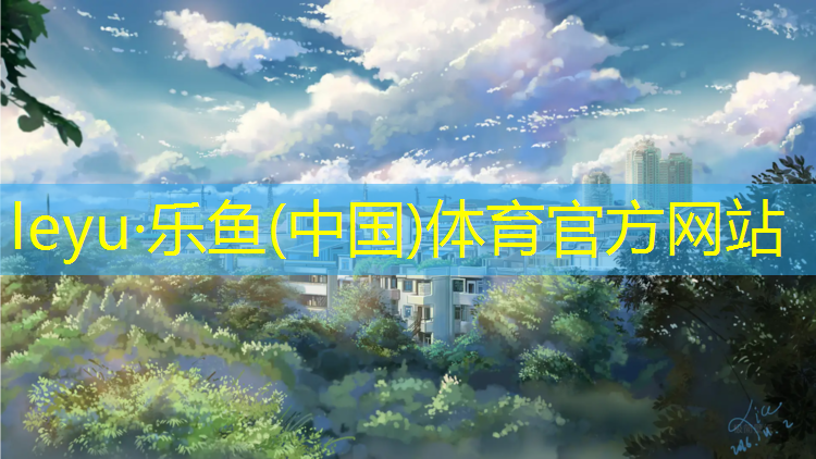 <strong>乐鱼体育官方网站,塑胶跑道橡胶垫</strong>